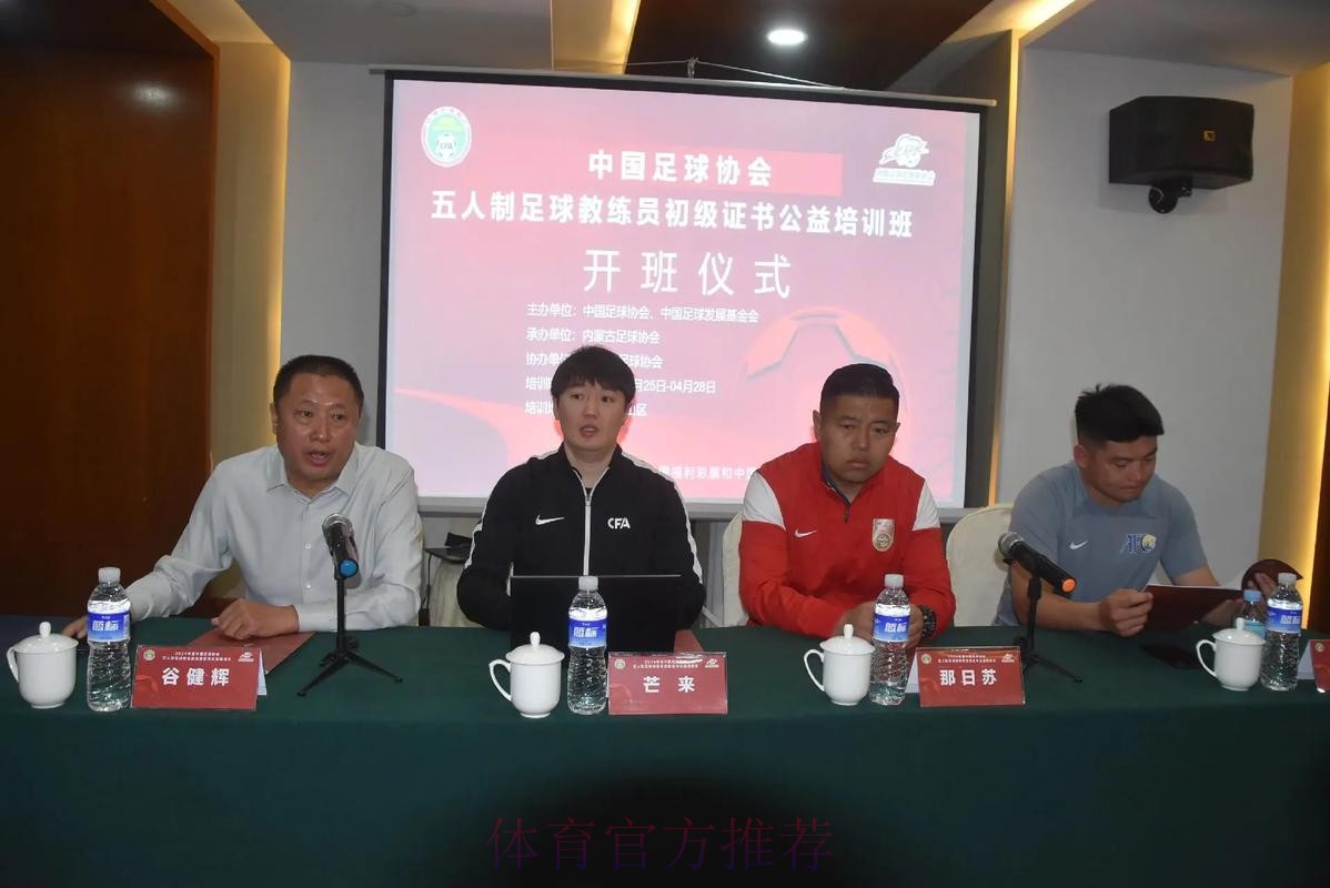2024中国足协五人制足球初级教练员讲师继续教育培训班开班 2024中国足协五人制足球初级教练员讲师继续教育培训班开班