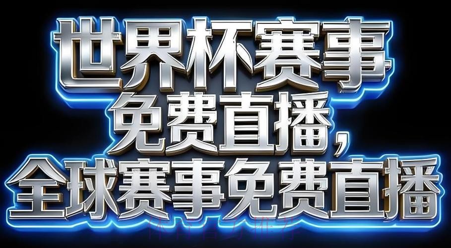 世界杯直播软件 世界杯直播软件