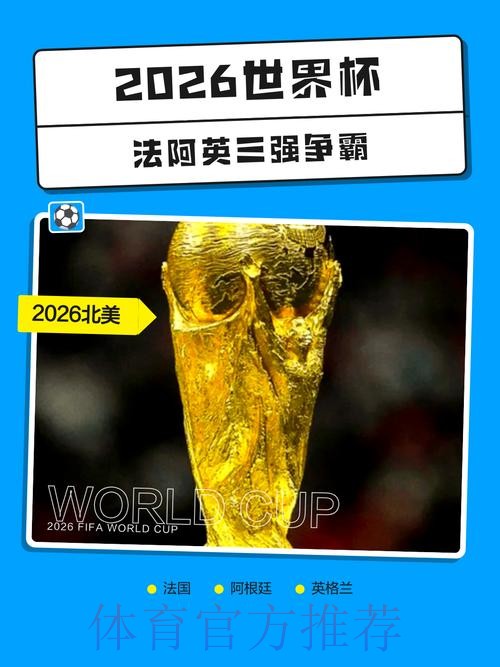 2026世界杯外围推荐热门 2026世界杯外围推荐热门