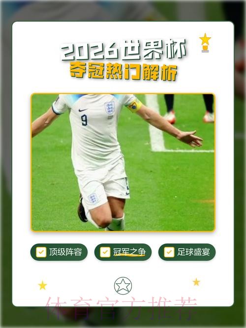 2026世界杯外围推荐热门 2026世界杯外围推荐热门